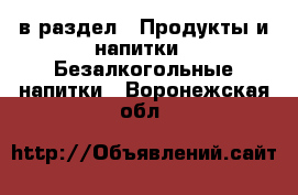  в раздел : Продукты и напитки » Безалкогольные напитки . Воронежская обл.